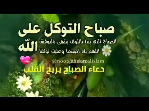 صباح التوكل على الله دعاء الصباح يريح القلب دعاء الصباح تيك توك دعاء واتساب دعاء مؤثر