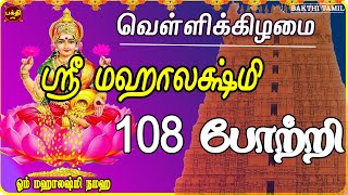 FRIDAY SPL | SRI MAHALAKSHMI 108 POTRI | VERY POWERFUL MAHALAKSHMI TAMIL DEVOTIONAL SONG|BAKTHIPADAL