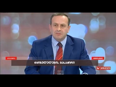 გიორგი გუგავა გადაცემაში \"რეაქცია\" - ტყივულის გასაჭირი..