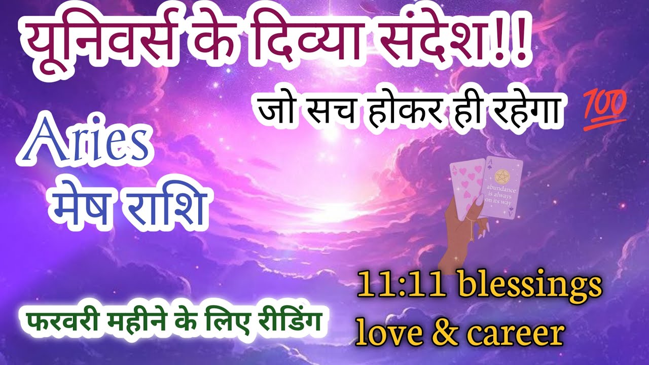🔱🌠 Aries ♈ मेष राशि love, career, guidance, February 2026 टैरो रीडिंग 💥💯💯#horoscope #aries 