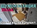 ШУМОИЗОЛЯЦИЯ СТЯЖКИ! Быстро и эффективно!