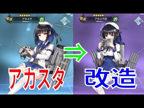 アズールレーン アズレン アカスタちゃんを改造しました アカスタ改 近代化改修 ロイヤル駆逐艦アカスタ改造 Youtube