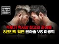 격투기 역사상 최고의 라이벌 8년간의 악연 권아솔 VS 이광희[김대환의 ROAD FC INSIGHT]