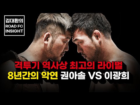격투기 역사상 최고의 라이벌 8년간의 악연 <strong>권아솔</strong> VS 이광희[김대환의 ROAD FC INSIGHT]