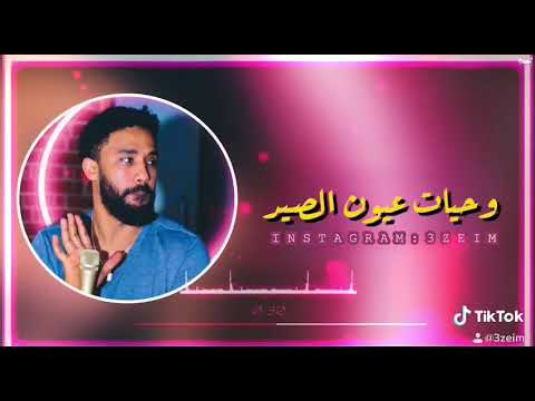 وحياة عيون الصيد احمد الصادق حالة واتساب سودانيه 3zeim عظيم فخامه