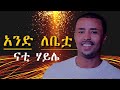 Nati haile  ande lebetwa      official music ethiopian new music 2024