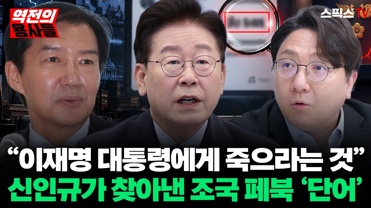 [역전의용사들] “이재명 대통령에게 죽으라는 것” 신인규가 조국 페북 글에서 찾아낸 충격의 ‘한 단어’! “은혜를 원수로 갚았다”_오창익 신인규 (0911)
