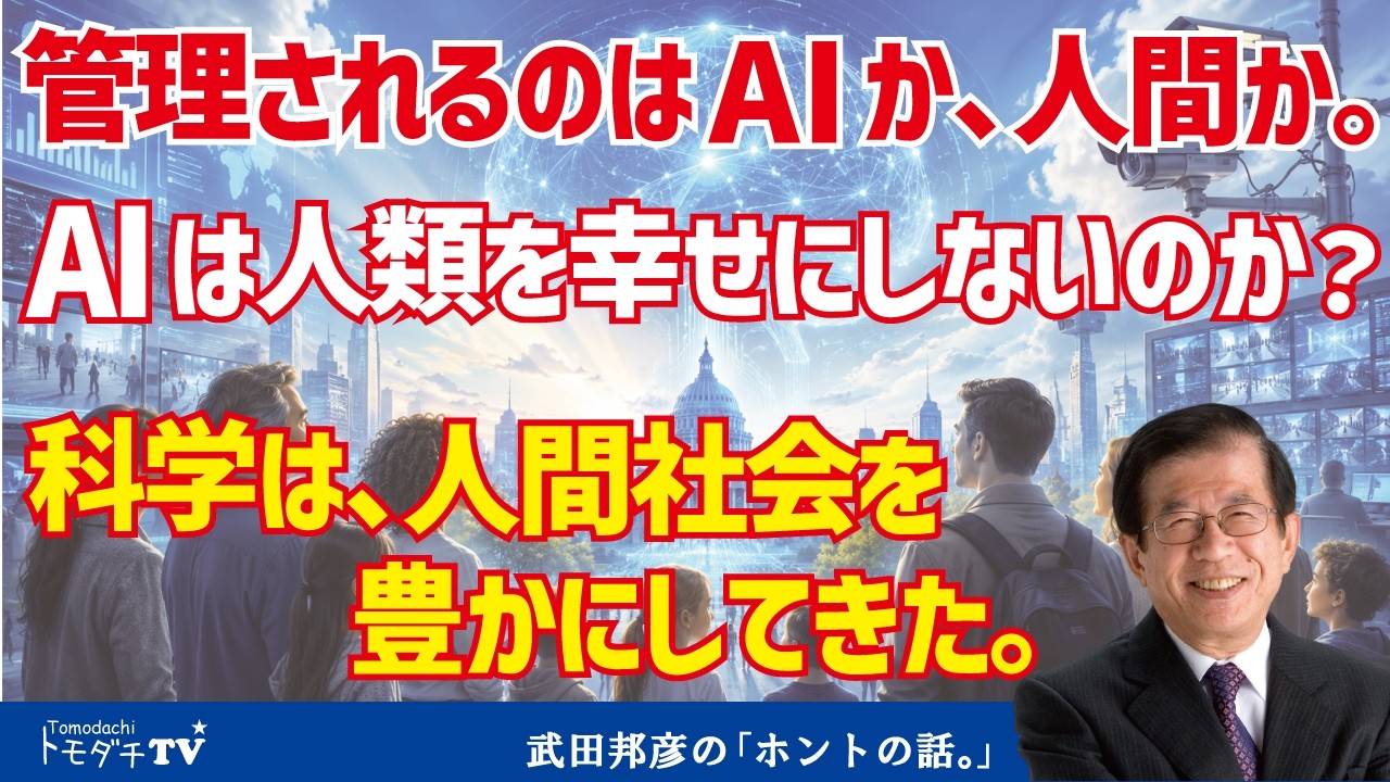 管理されるのはAIか、人間か。AIは人類を幸せにしないのか?科学は、人間社会を豊かにしてきた。【切り抜き】武田邦彦のホントの話。第215回放送回より