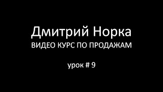 Тренинг продаж: Завершение продаж - Дмитрий Норка Тренинг продаж: Завершение продаж - Дмитрий Норка