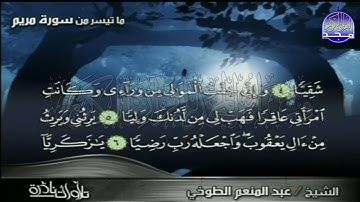 نادرة النوادر المميزة ©️ سـورة مـــريـــم ©️ للقارئ الرائع $ عبدالمنعم الطوخي $ HD