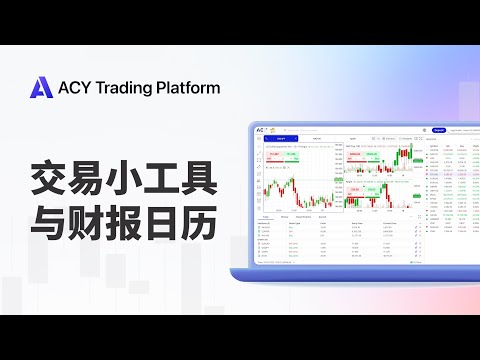 【ACY Trading Plarform平台教程】最新版本介绍！交易小工具与财报日历