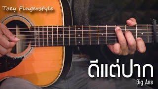 ดีแต่ปาก - BIG ASS Fingerstyle Guitar Cover (TAB)