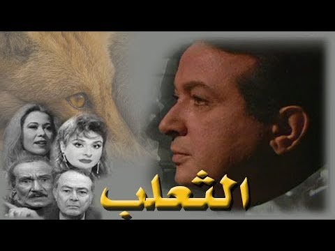 مسلسل الثعلب نور الشريف إيمان الحلقة  من 