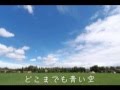 青い空の下 作詞 作曲 じんぺい 青い空の下 作詞 作曲 じんぺい