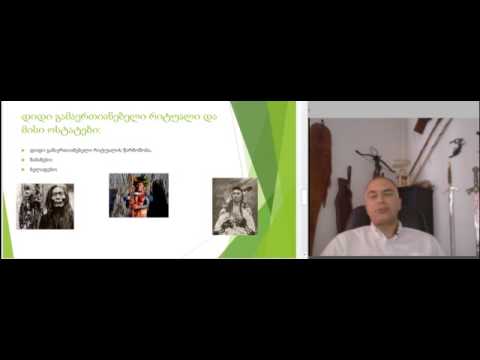 გიგი თევზაძე. პირველი საზოგადოებები. შამანები და ბელადები. ლექცია 4.3.