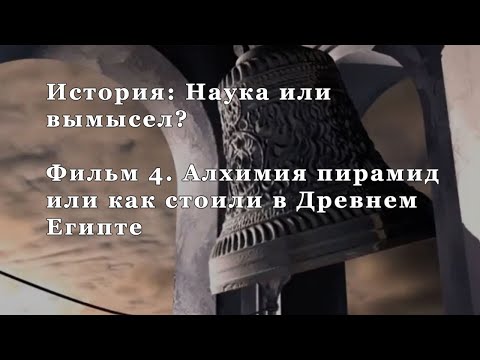 Алхимия пирамид или как строили в Древнем Египте. Фильм 4 из цикла "История: Наука или вымысел?"