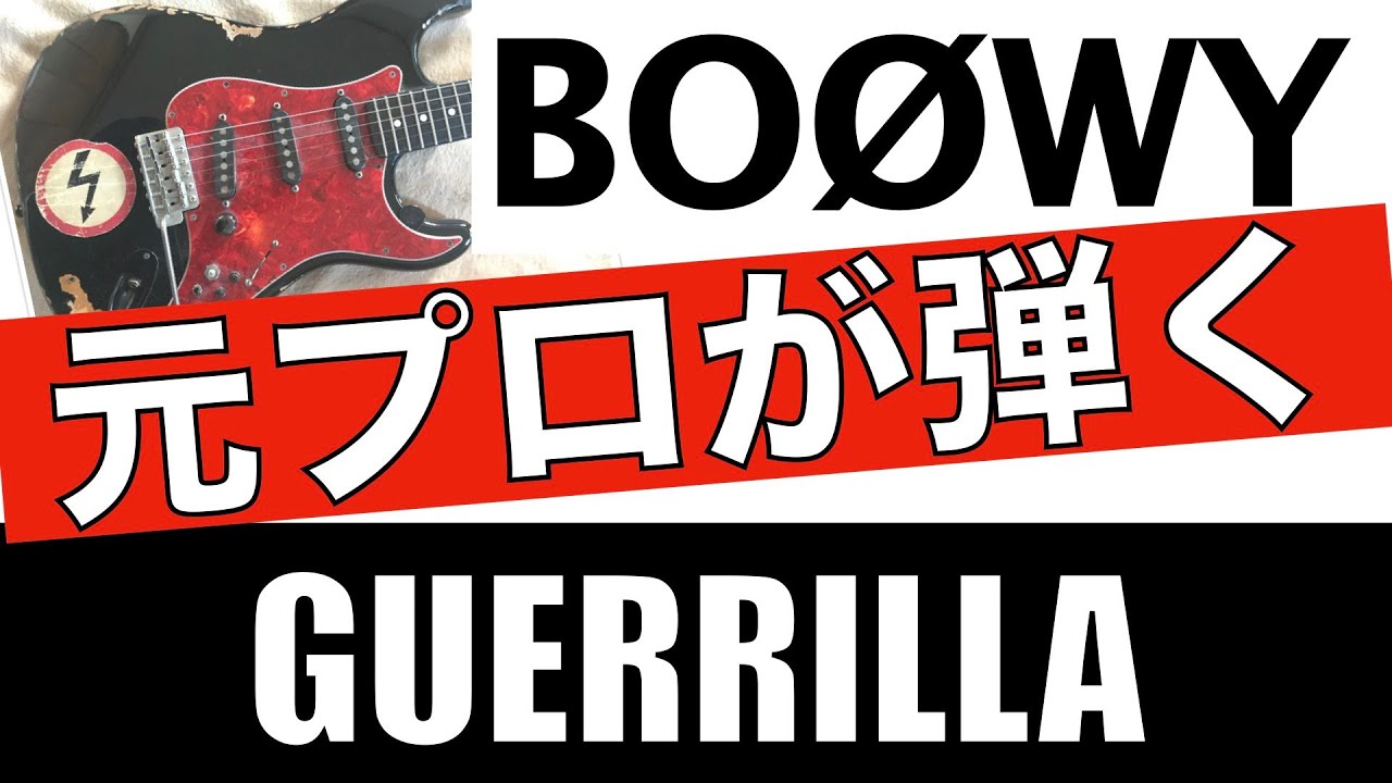 BOØWY【ギター】GUERRILLA ぼく今けっこう幸せだな・・・ - YouTube