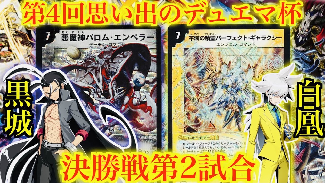 【第４回思い出のデュエマ杯】決勝戦第2試合目！！！黒城 凶死郎  VS 白凰【対戦動画】