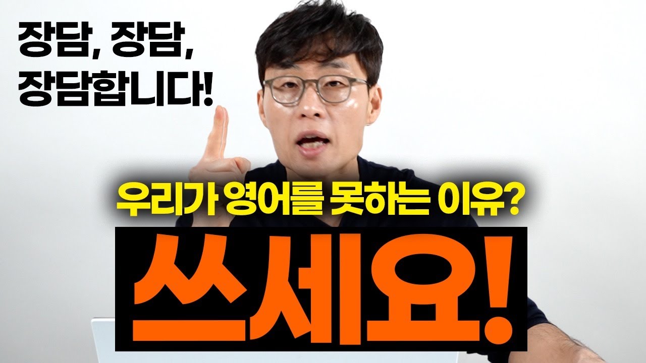 우리가 영어로 한 마디도 잘 못하는 이유? 그냥 이 악물고 쓰세요! [영상 몰아보기]