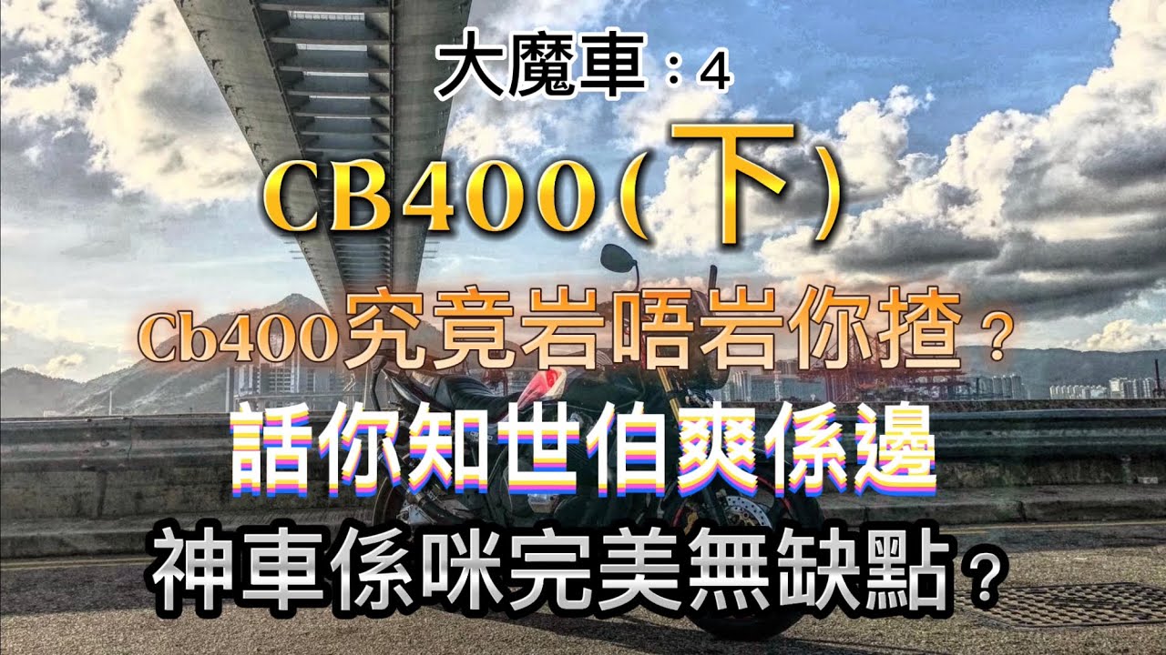 大魔車#4:CB400(下）神車神係邊？你岩唔岩揸世伯？神車無缺點？等我試比你睇！