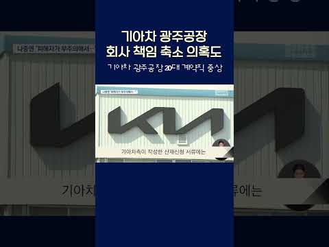 <strong>기아차</strong> 광주공장 20대 계약직 중상.. 회사 책임 축소 의혹도 #shorts