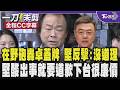在野轟卓榮泰蓋牌 王世堅反擊沒道理稱中央所負責的邊境管理並無出錯 毒油事件中央跟地方都有責任 酸出事就要道歉下台很廉價 點蔣執政上應更有魄力些/全程CC字幕｜TVBS新聞 @TVBSNEWS01