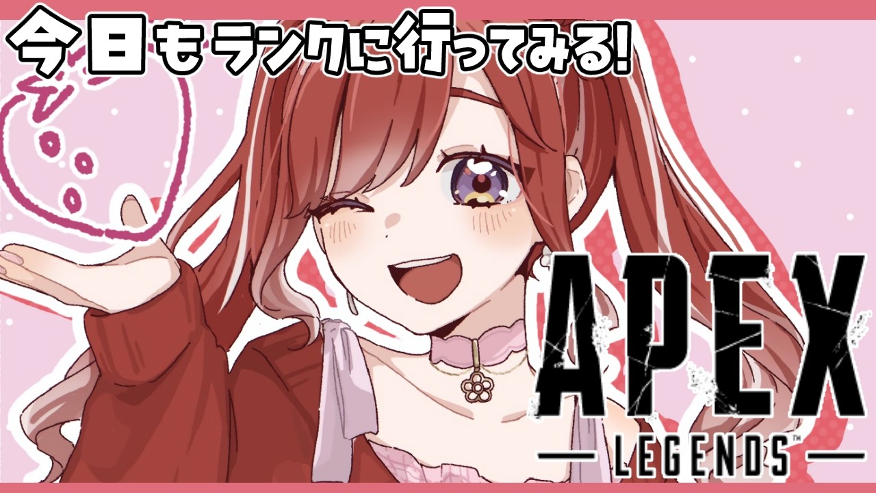 【APEX】今日も2ミリ成長したい😎昼活でランク行ってみる！！【早乙女ベリー/にじさんじ】途中から楓先輩とランク！！