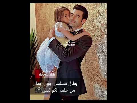 مسلسل جول جمال الحلقة 10 خلف الكواليس   10 