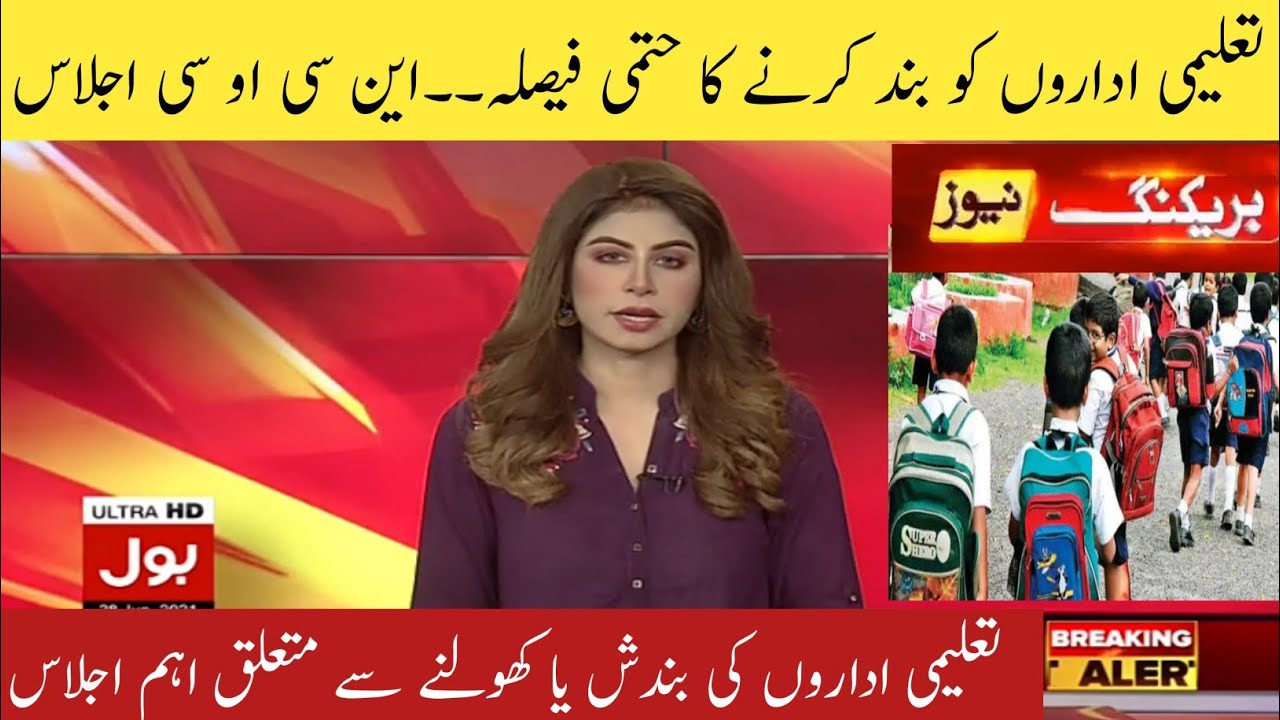 NCOC Meeting Latest News | Today NCOC Decesion | Latest Education News