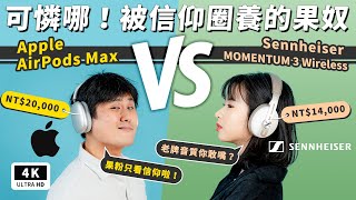 信仰對決！AirPods Max vs MOMENTUM 3 Wireless 開箱評測比較 | 評價和優缺點、Apple 對比 Sennheiser、外觀充電、規格價格、音質災情ptt | 科技狗