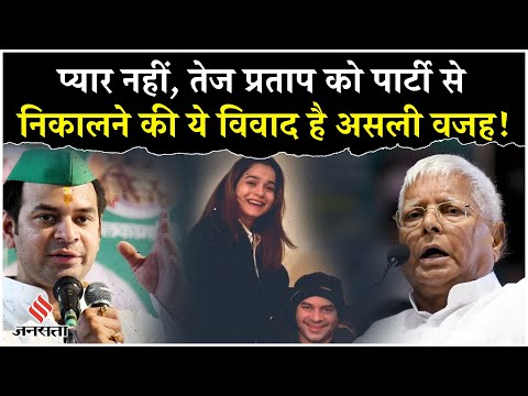 Tej Pratap Yadav को Lalu Yadav ने पार्टी से क्यों निकाला ? जानें असली वजह