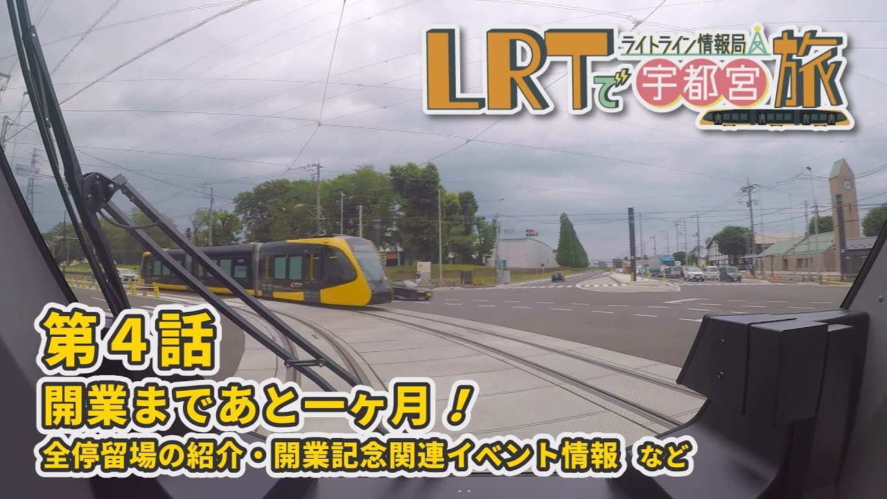 【宇都宮市】LRTで宇都宮旅　ライトライン情報局「第４回　開業まであと１カ月！ 」