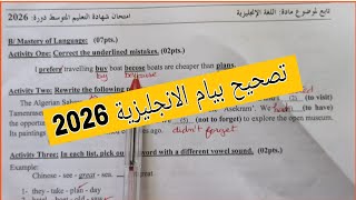 تصحيح امتحان الانجليزية شهادة التعليم المتوسط 2026💯