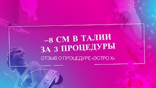 -8 СМ В ТАЛИИ И ЛЁГКАЯ ПОТЕРЯ ВЕСА | Отзыв о процедуре «Эстро Х»