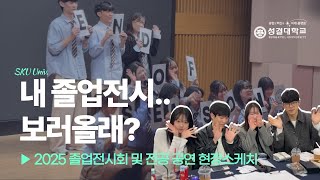 학부·학과 전공 쇼케이스의 생생한 현장을 담은 스케치 영상🎥✨
학생들의 열정, 전공의 매력, 그리고 현장의 활기찬 분위기까지 한 컷 한 컷에 담았습니다.

이번 쇼케이스를 통해 우리 전공이 가진 창의력, 가능성, 성장하는 모습을 함께 느껴보세요!
직접 참여하지 못한 분들도 영상으로 현장의 감동과 분위기를 경험하실 수 있습니다.


#성결대 #성결대학교 #sku #전공 #학과 #학부  #스케치