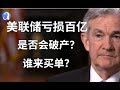 美联储资产负债表亏损数百亿，如果恶化是否有破产的可能？金融科普视频，什么是美联储