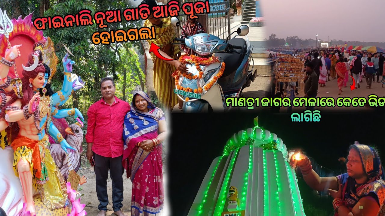 ମାଣତ୍ରୀ ଜାଗର ମେଳାରେ କେତେ ଭିଡ ଲାଗିଛି🥰#vlog128 #puspalibehera #villagerlifestyle 