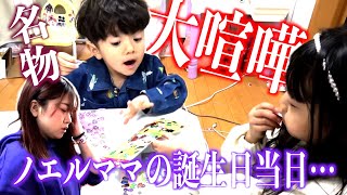 ノエル家名物】ママの誕生日当日も…やっぱり安定の姉弟喧嘩勃発