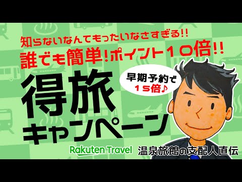 【楽天トラベル 得旅キャンペーン】でポイント10倍確定。知らなきゃ絶対損！簡単エントリーでもれなくポイント10倍～15倍！