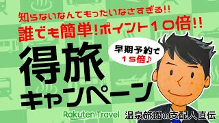 【楽天トラベル 得旅キャンペーン】でポイント10倍確定。知らなきゃ絶対損！簡単エントリーでもれなくポイント10倍～15倍！