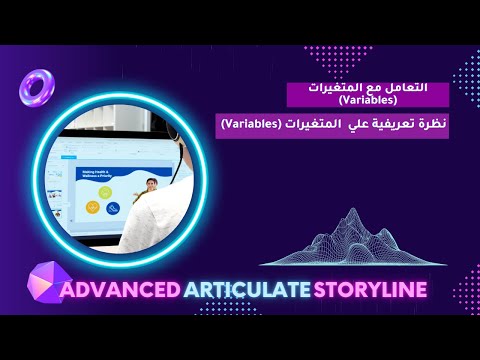 الدرس السادس من دورة ستوري لاين المتقدمة بالعربي نظرة عامة على المتغيرات 