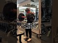 最後の種目はこの回数にしてから効きやすくなりました！#筋トレ大学生 #筋トレ男子 #fitnessmotivation #gymmotivation