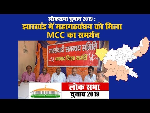 लोकसभा चुनाव 2019 : झारखंड में महागठबंधन को मिला MCC का समर्थन