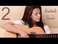 دنيا سمير غانم | قصة شتا - Donia Samir Ghanem | Qesset Sheta