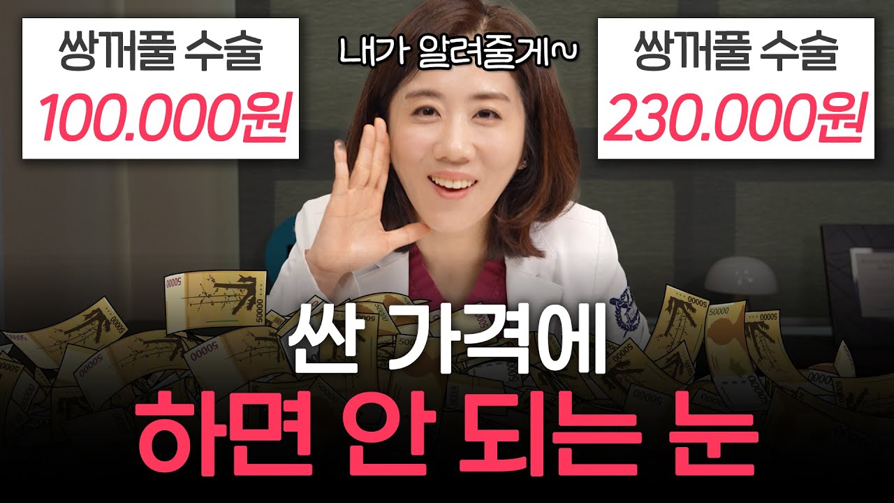 [Thẩm mỹ viện Oliting] Tôi có thể phẫu thuật mắt hai mí với giá 100.000 won không? | Thẩm mỹ viện Oliting