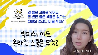 빅피쉬 아트 온라인스쿨 무엇? (온라인 스쿨 키트 택배를 보내며 -from 서민지쌤)