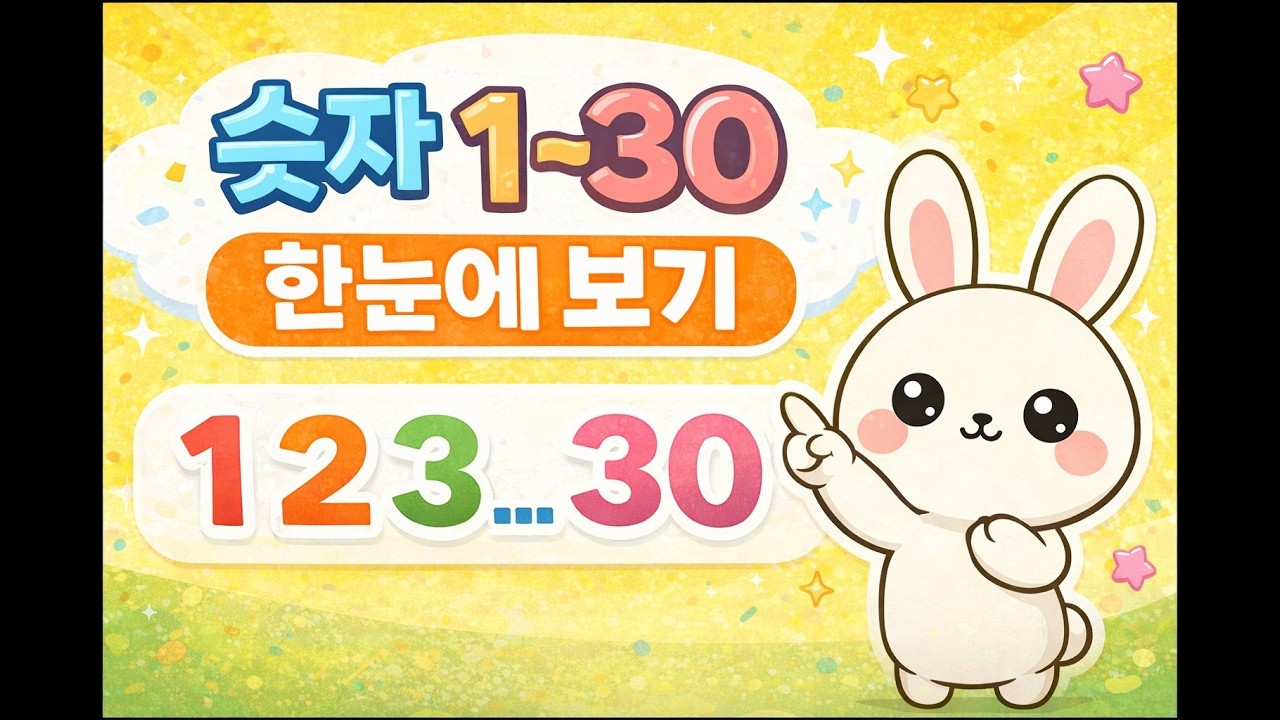 유아 숫자 1~30 세기 | 4~5세 숫자 따라 말하기 연습 (+반복학습)