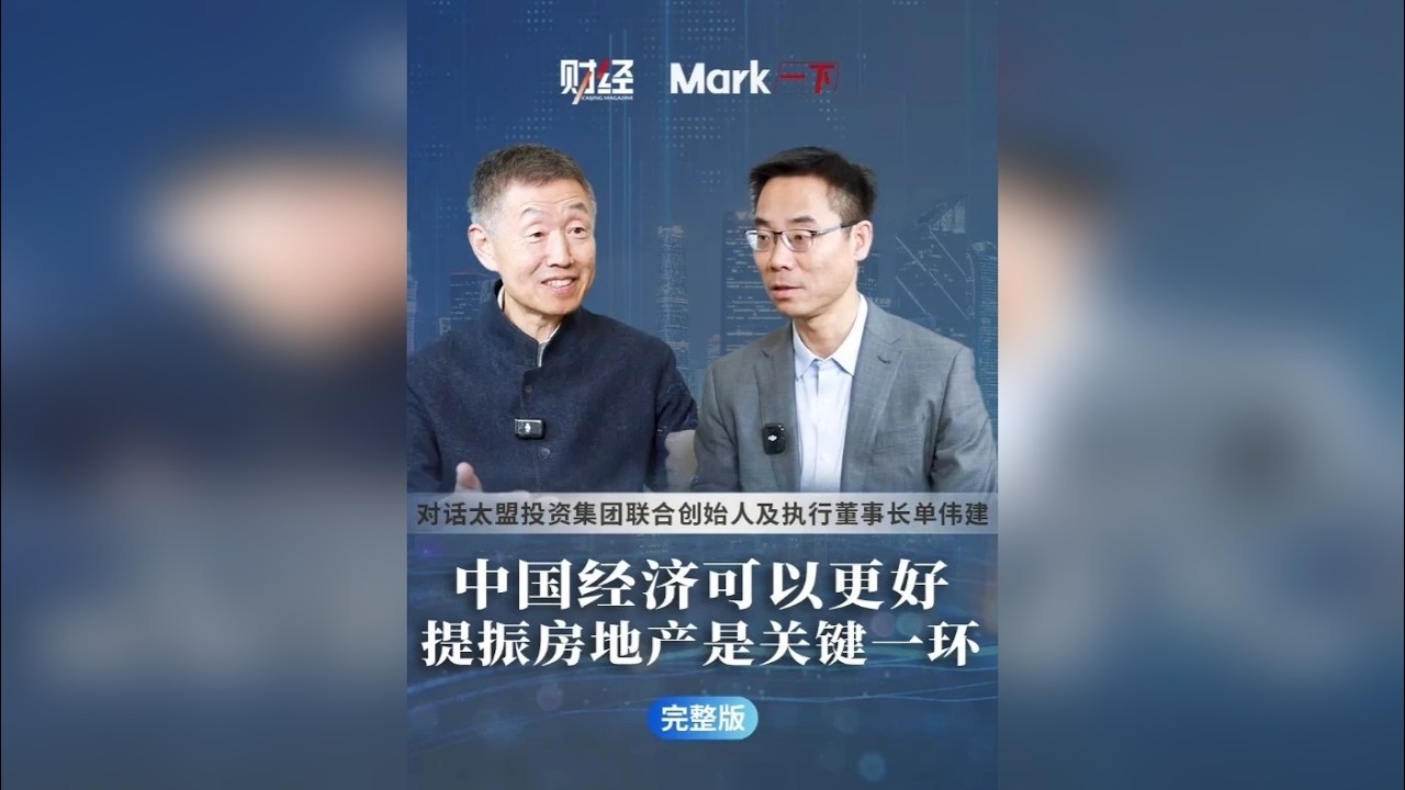 对话单伟建【完整版】：中国经济可以更好，提振房地产是关键一环