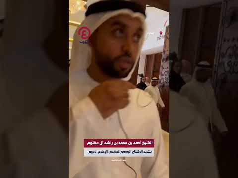  الشيخ أحمد بن محمد ين راشد يصل مقر منتدى الإعلام العربي