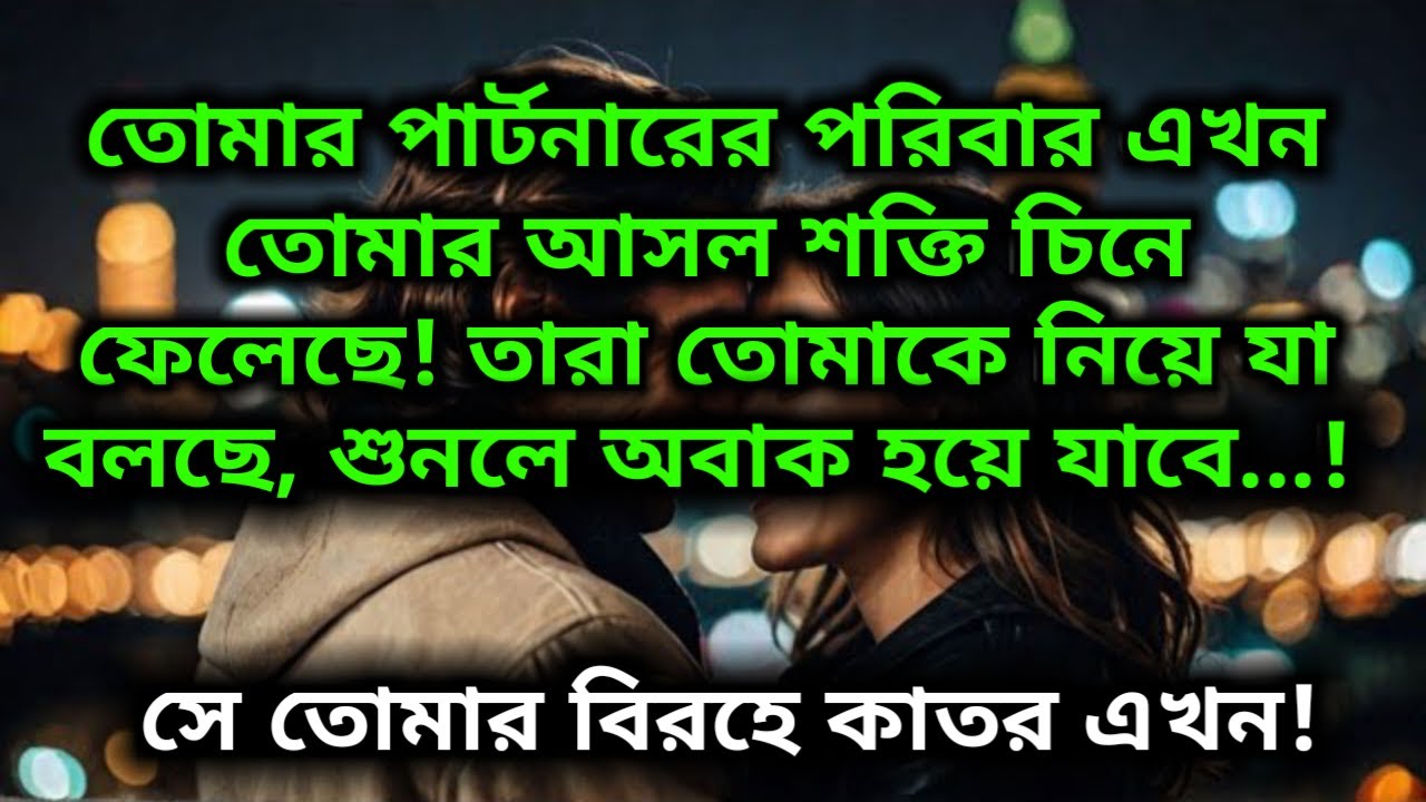 তোমার পার্টনারের পরিবারে লুকিয়ে আছে তোমার আসল শক্তি! তারা তোমাকে নিয়ে যা বলছে শুনলে অবাক হয়ে যাবে! 💖